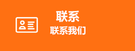 联系